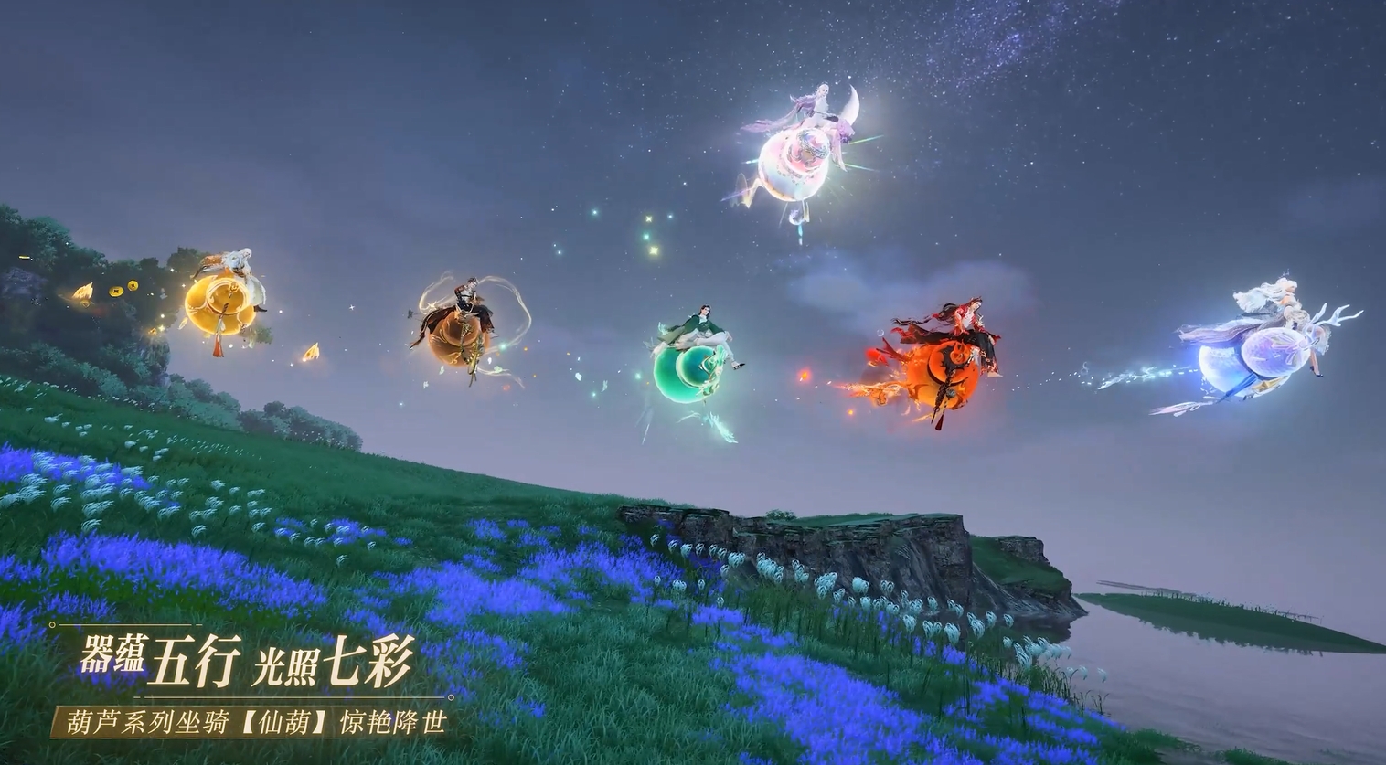 全新坐骑惊艳降世