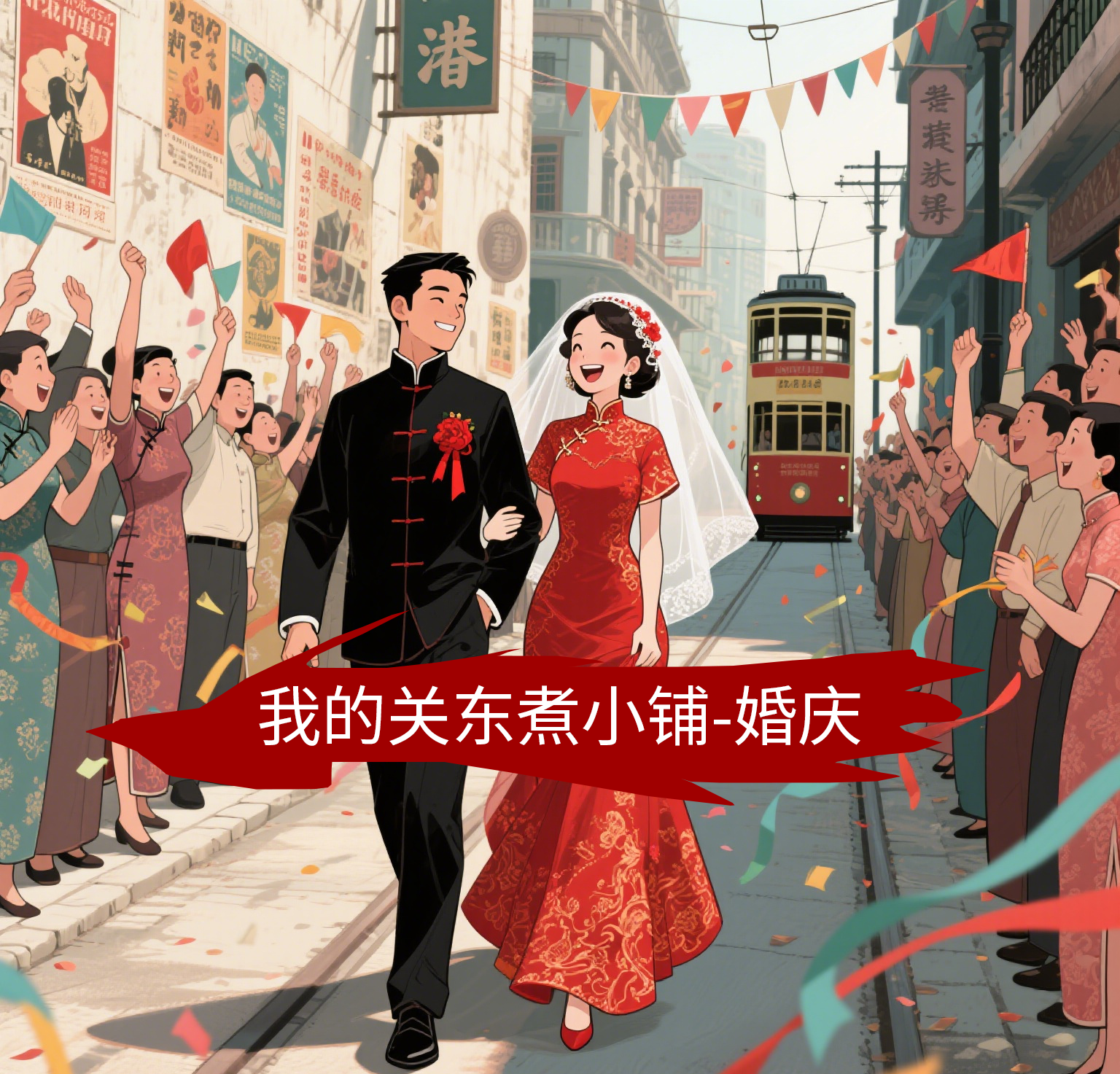 让顾客来参加婚庆了
