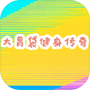 大胃袋健身传奇