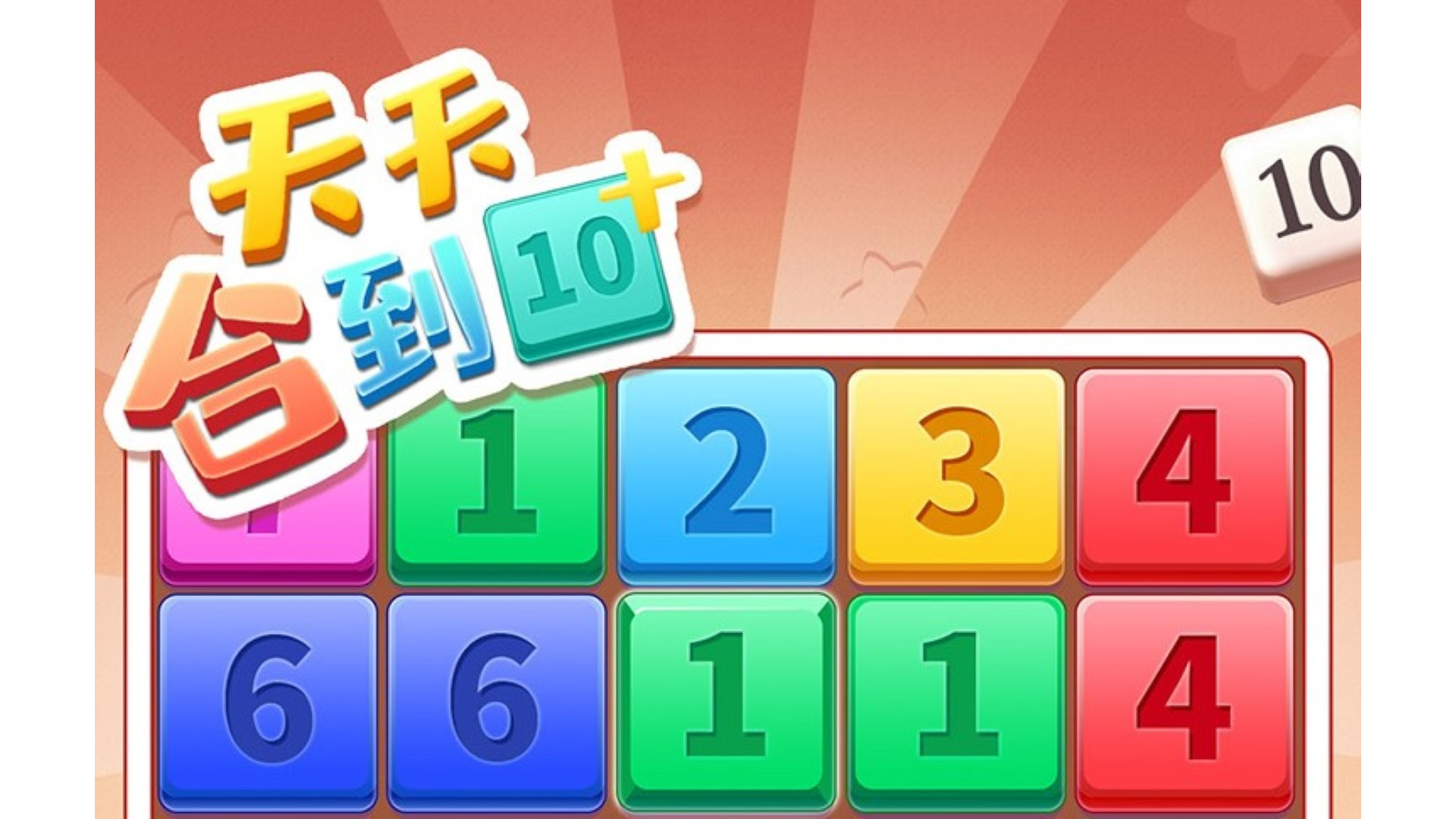 天天合到10游戏截图
