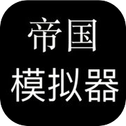 帝国模拟器 - 无内购放置挂机