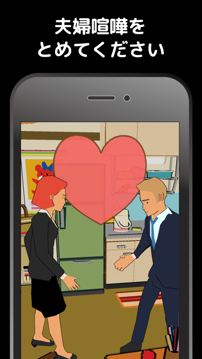 STOP！夫婦喧嘩游戏截图