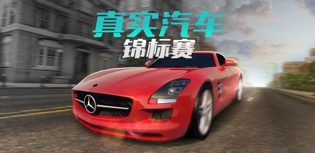 真实汽车锦标赛