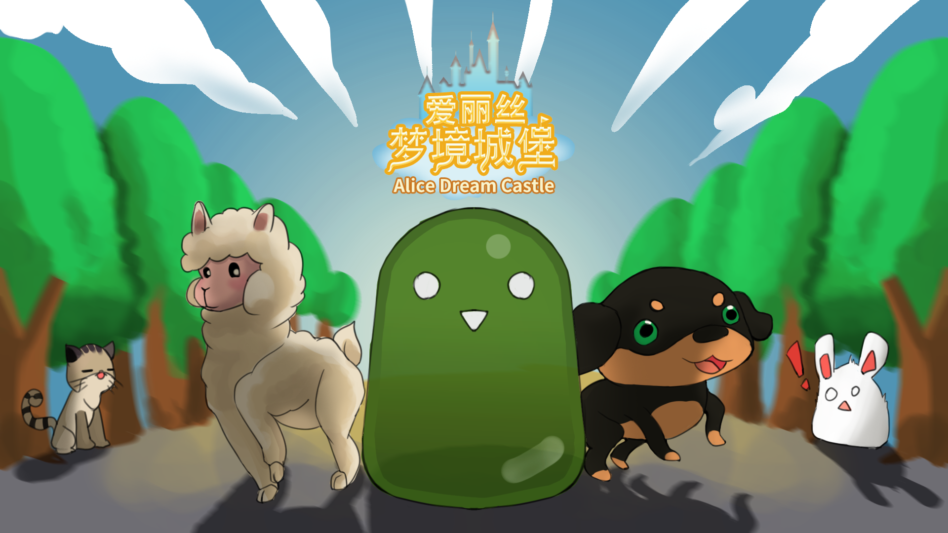 爱丽丝梦境城堡游戏截图