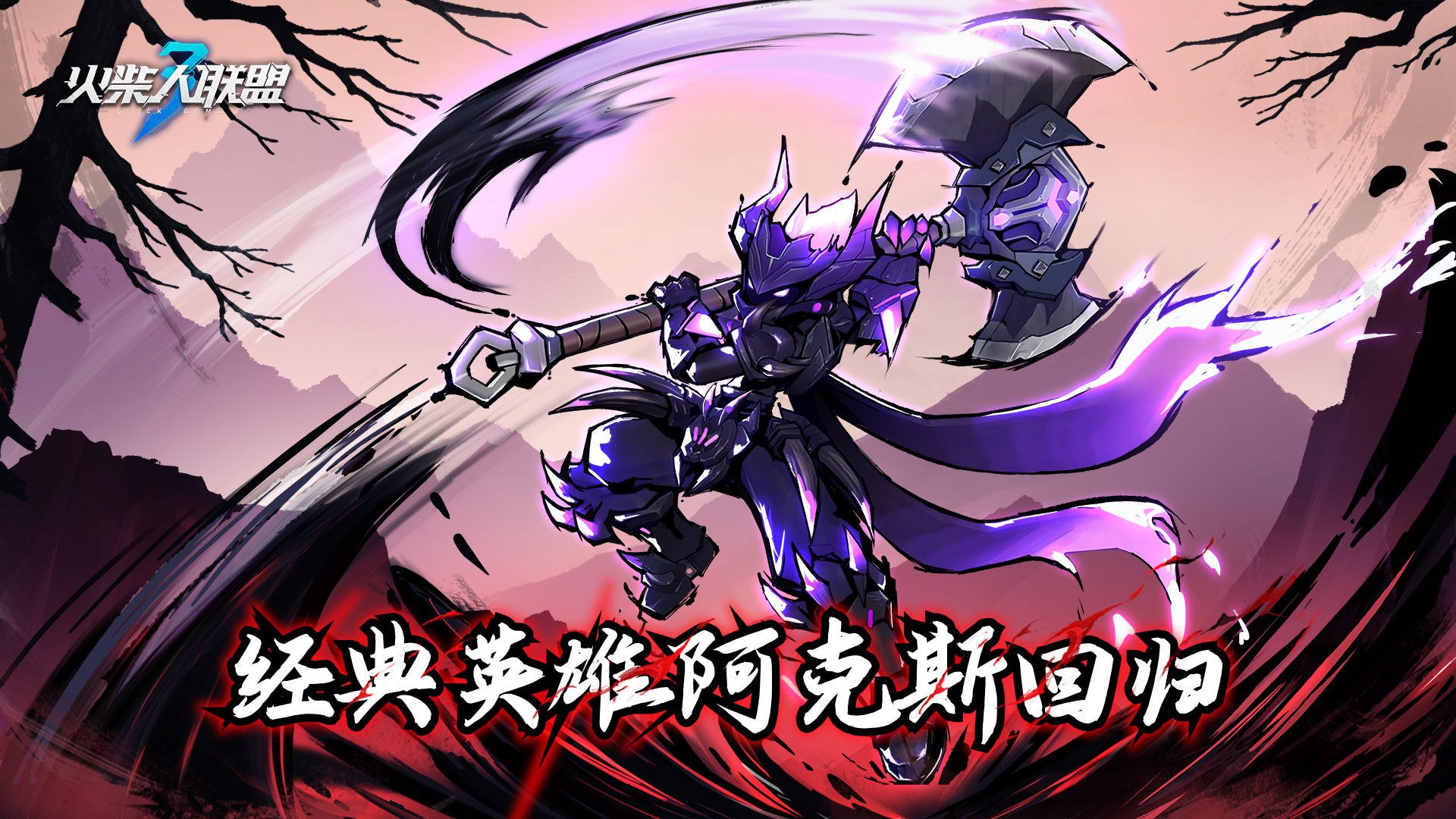 经典英雄阿克斯回归
