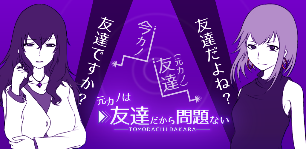 元カノは友達だから問題ない游戏截图