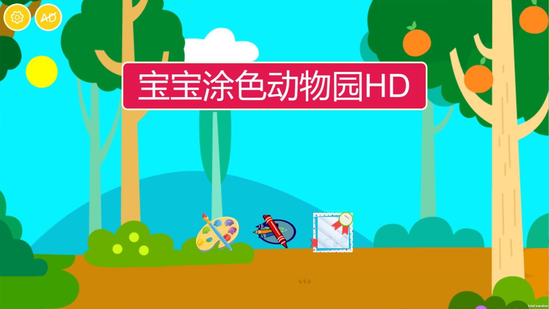 宝宝涂色动物园HD游戏截图