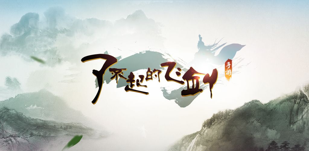 了不起的飞剑