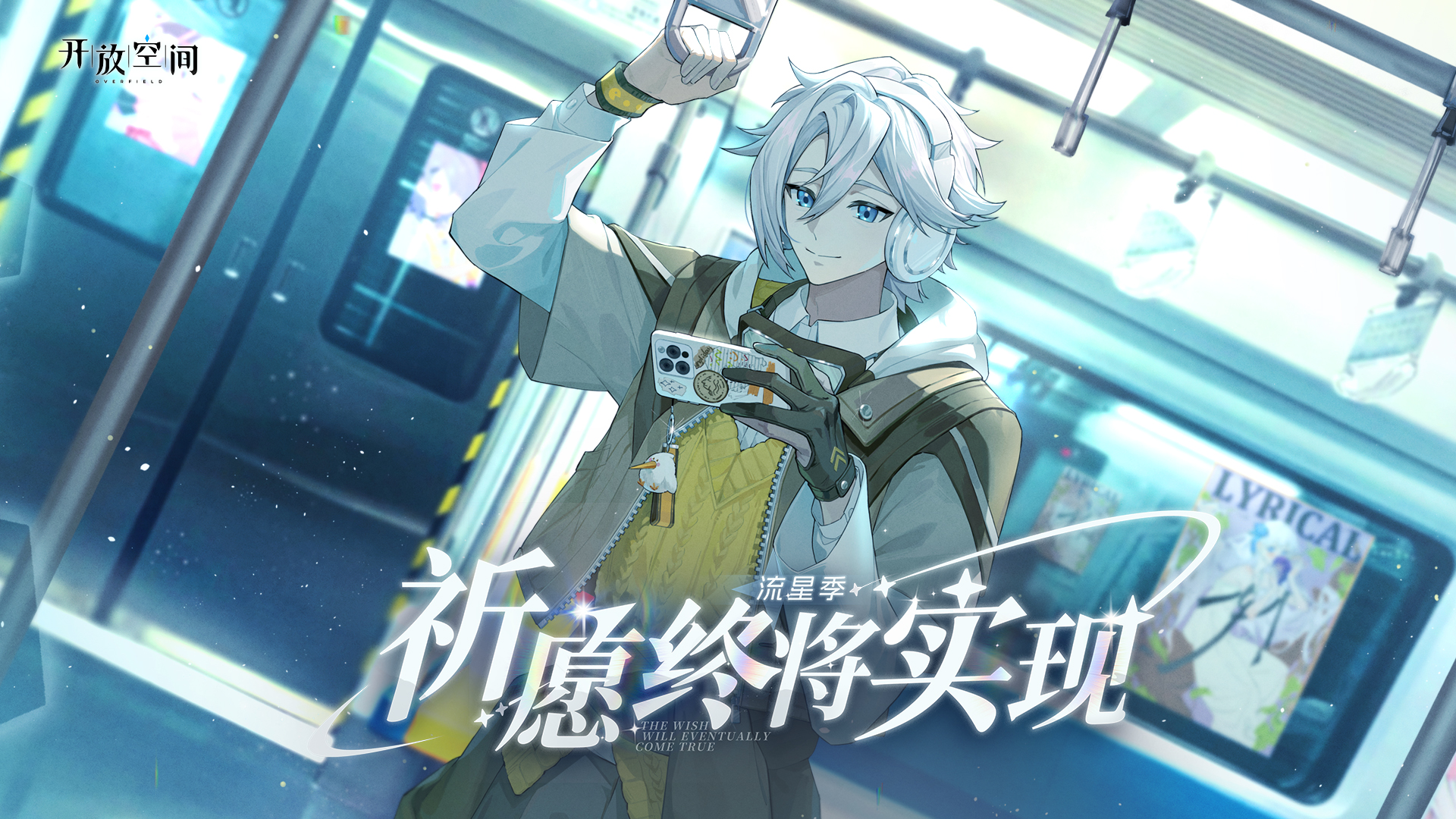 流星季「祈愿终将实现」