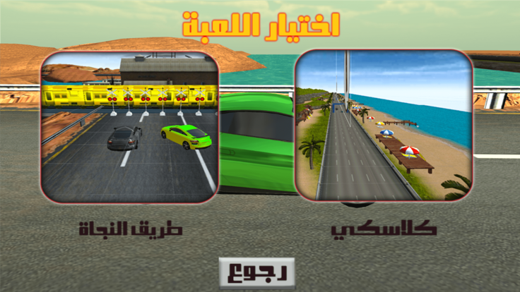 هجولة الطاره游戏截图