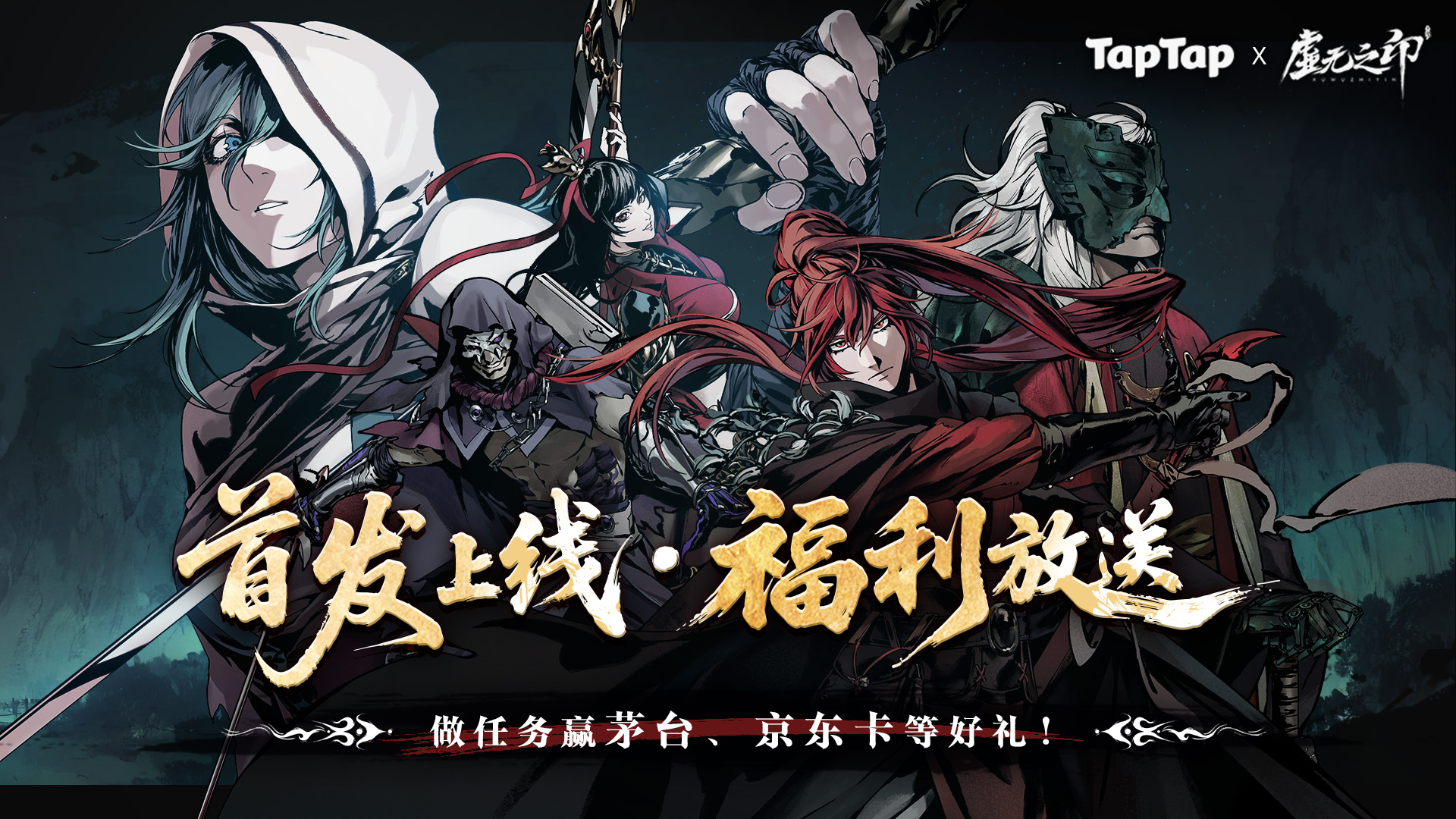 下载《虚无之印》赢茅台、京东卡、游戏道具等海量福利！	