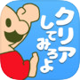 おいザコ！クリアしてみろよ？icon