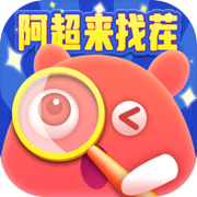 阿超来找茬