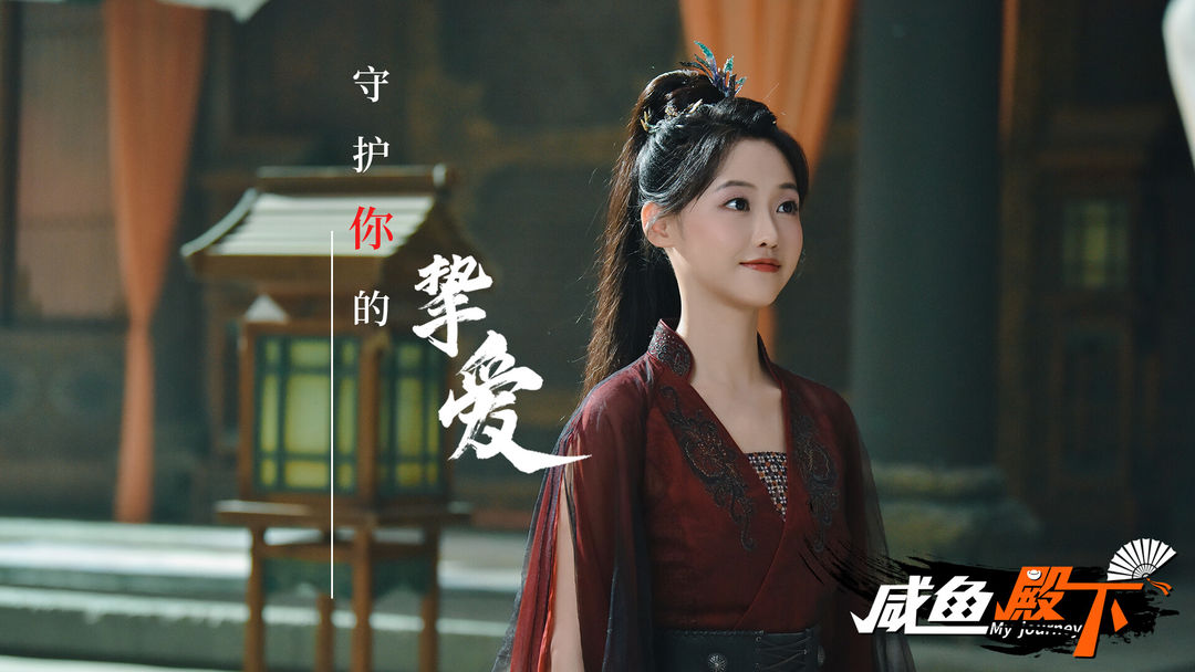 咸鱼殿下游戏截图