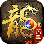 全民热血-超变三职业合击版