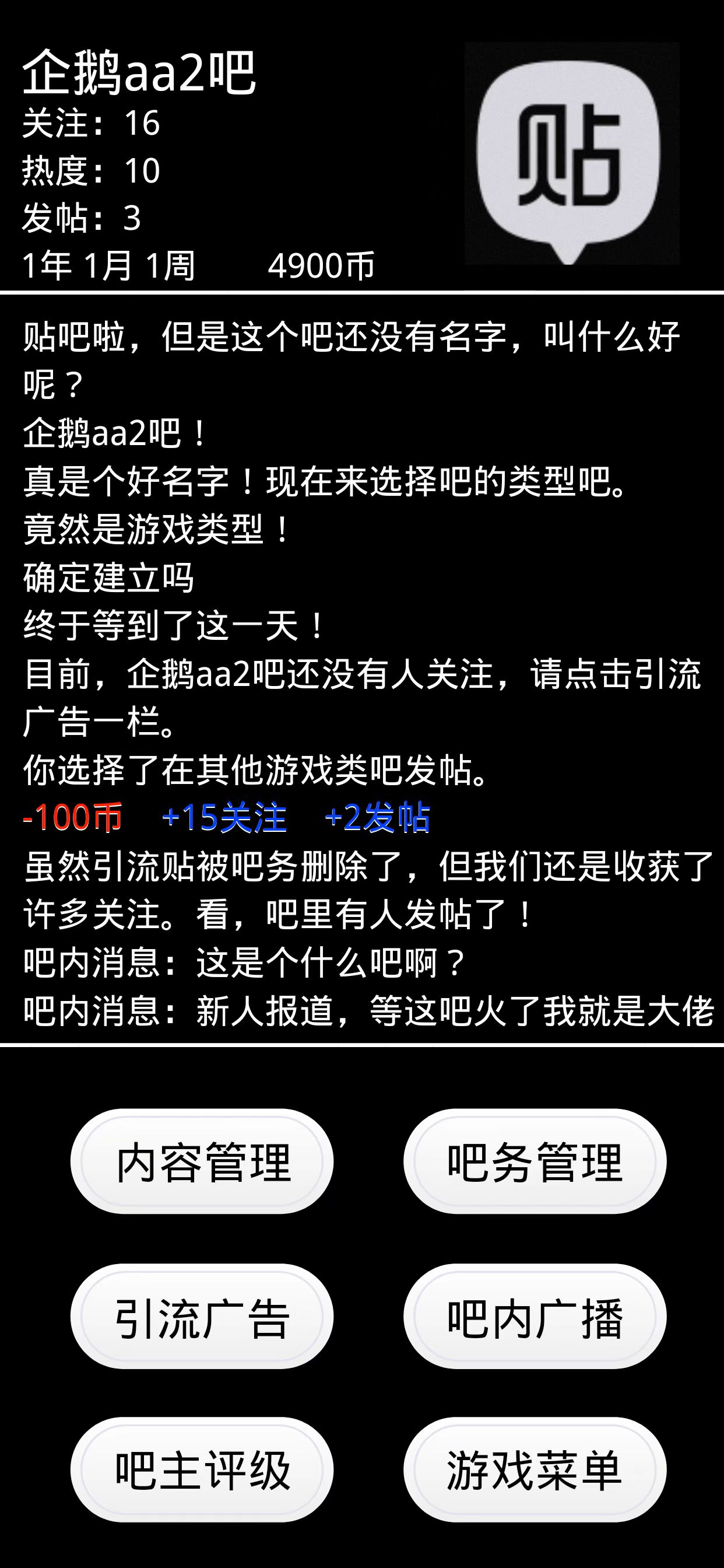 贴吧模拟器游戏截图