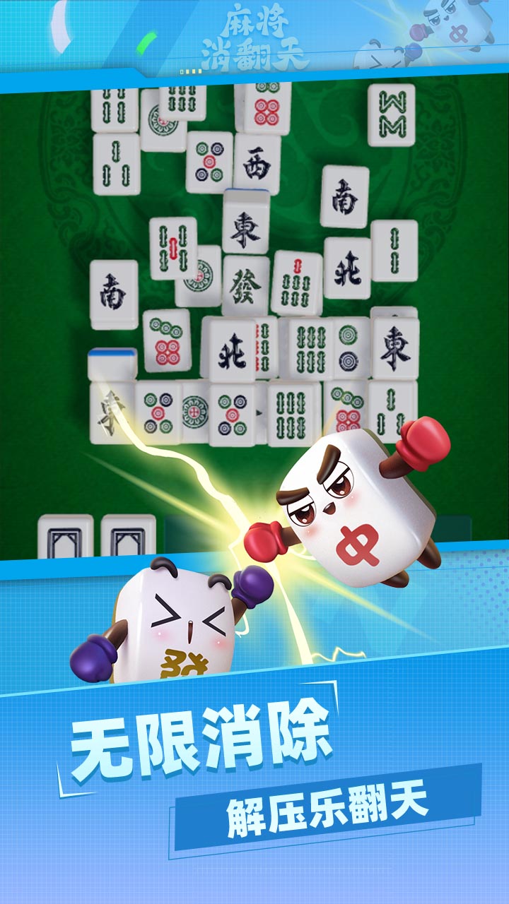麻将消翻天游戏截图