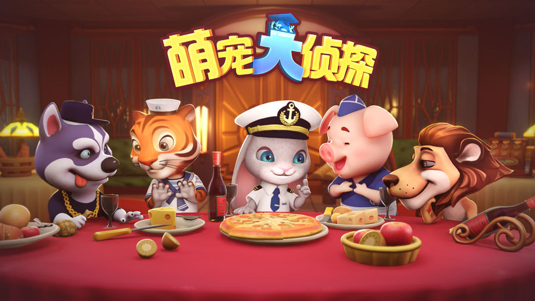 萌宠大侦探游戏截图