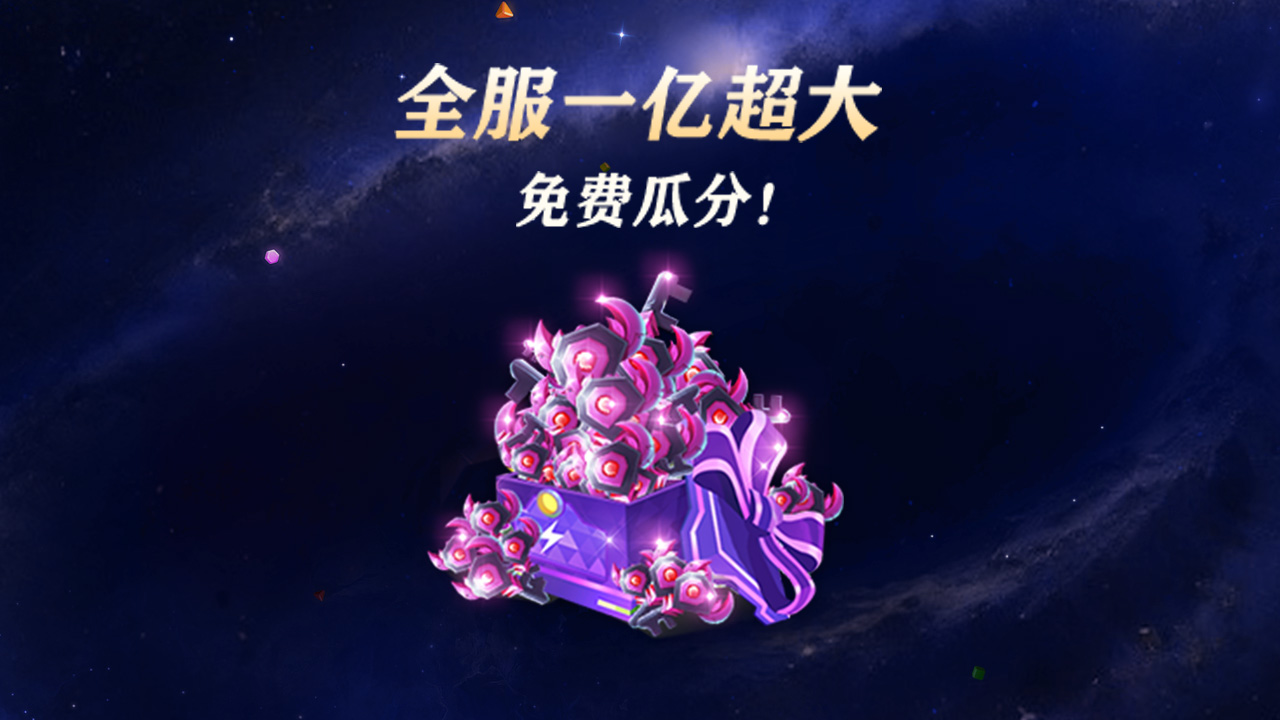免费分1亿超大