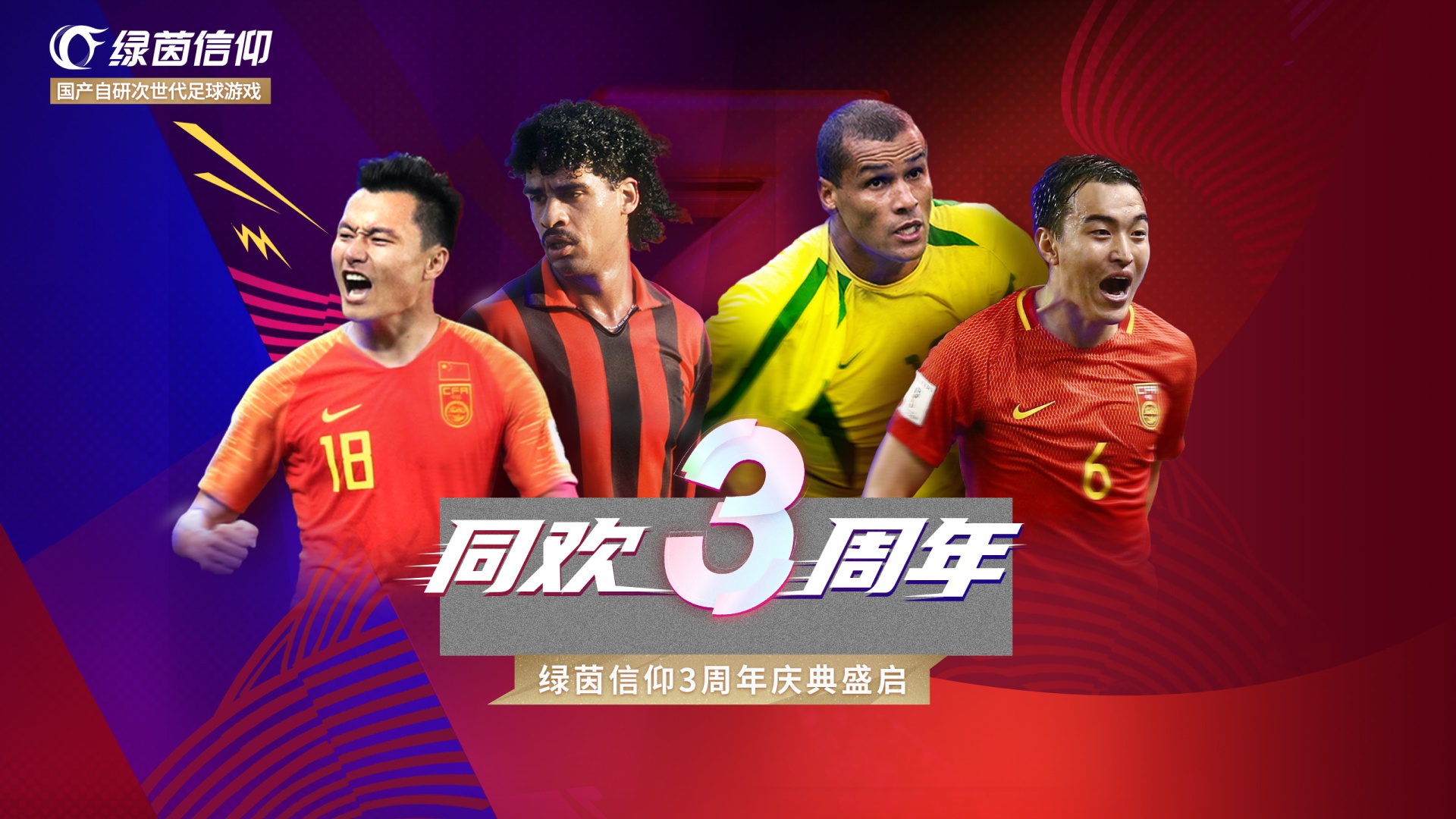 绿茵信仰游戏截图