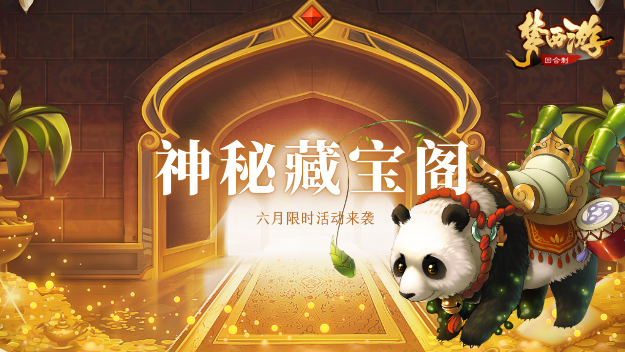 【限时神秘藏宝阁】