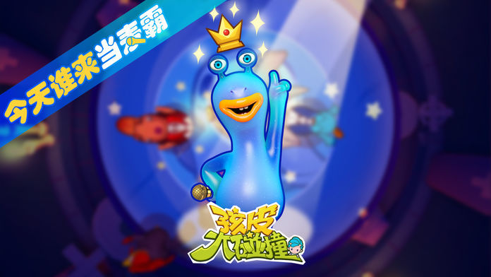 孩皮大碰撞 - 娱乐聚会手游,让你停不下来游戏截图