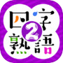 そろえて！四字熟語クイズ２icon