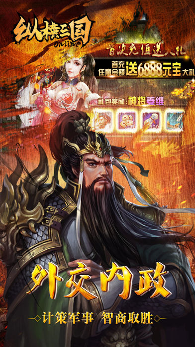 纵横三国-谋臣猛将任你驱使成就帝国伟业！游戏截图