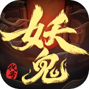 代号：妖鬼（TapTap测试版）