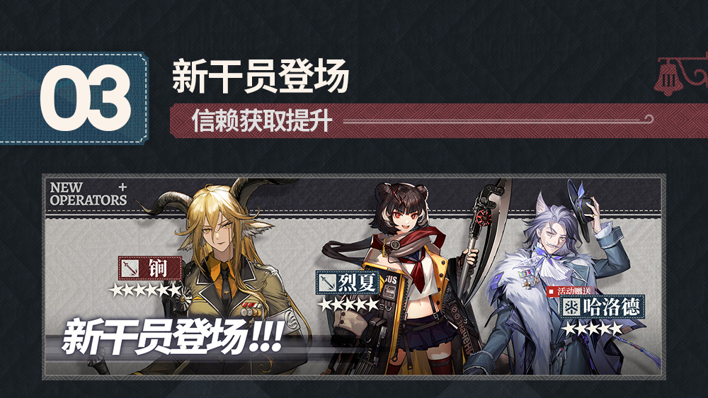 新干员登场，信赖获取提升