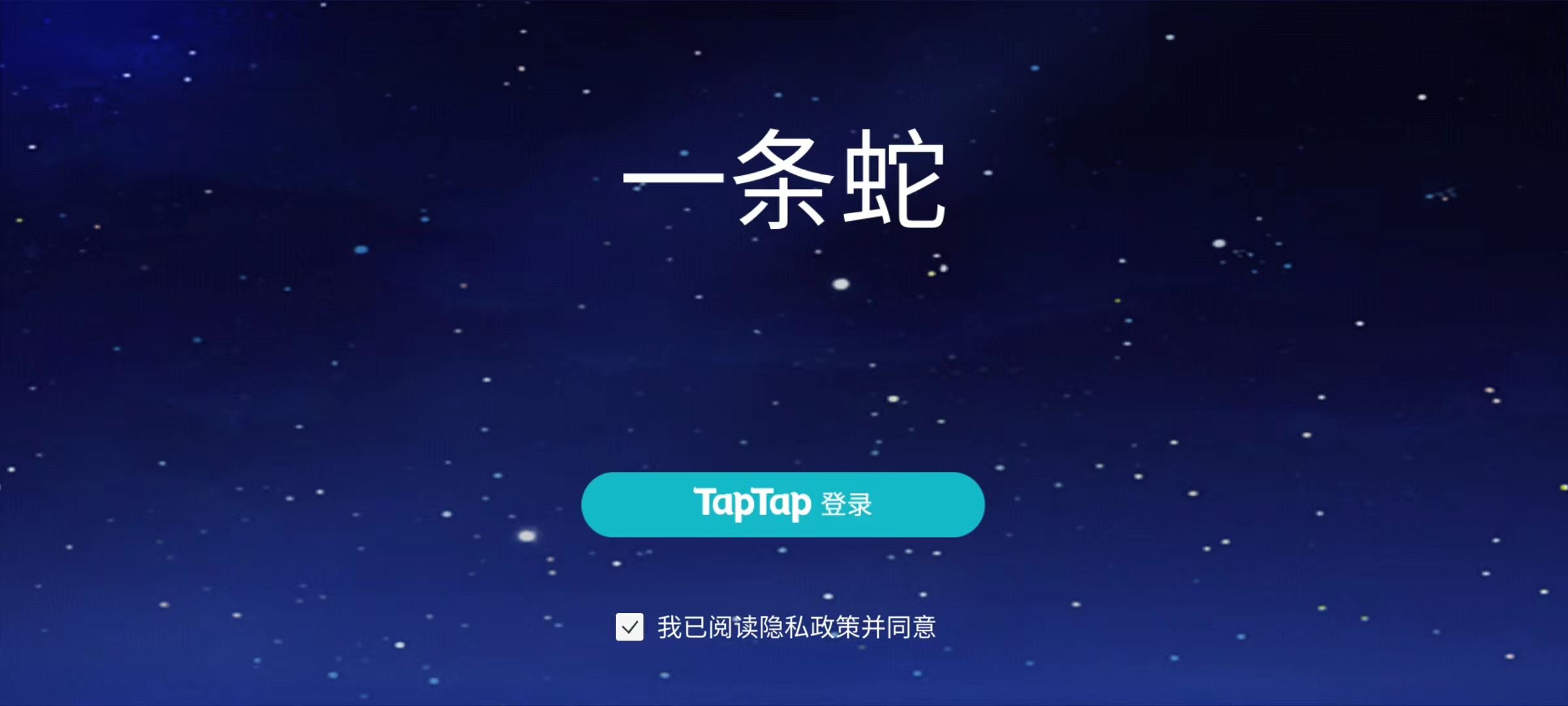 一条蛇游戏截图