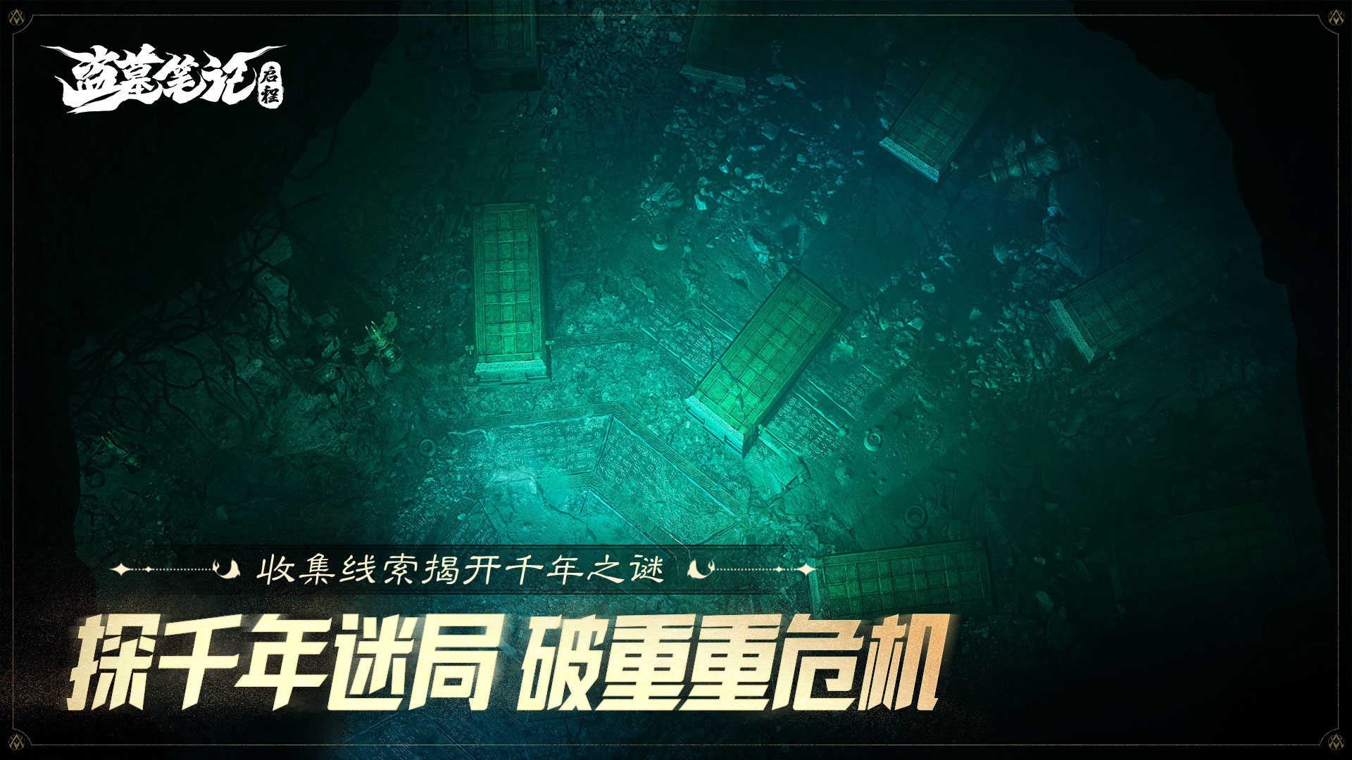 盗墓笔记：启程截图