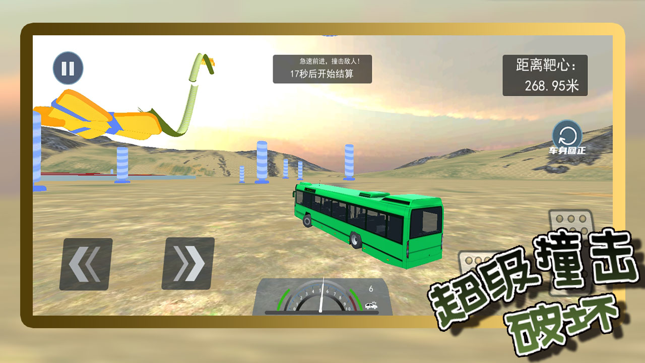 超级撞击破坏游戏截图