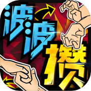 波波攒