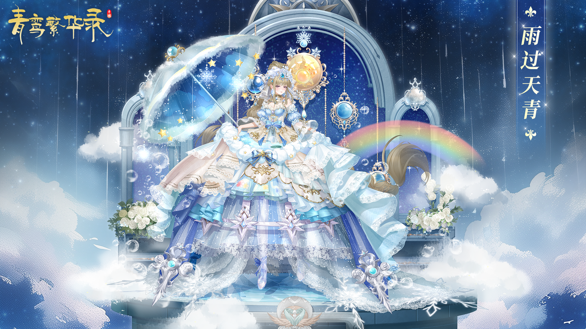 天气血统专属套装「雨过天青」