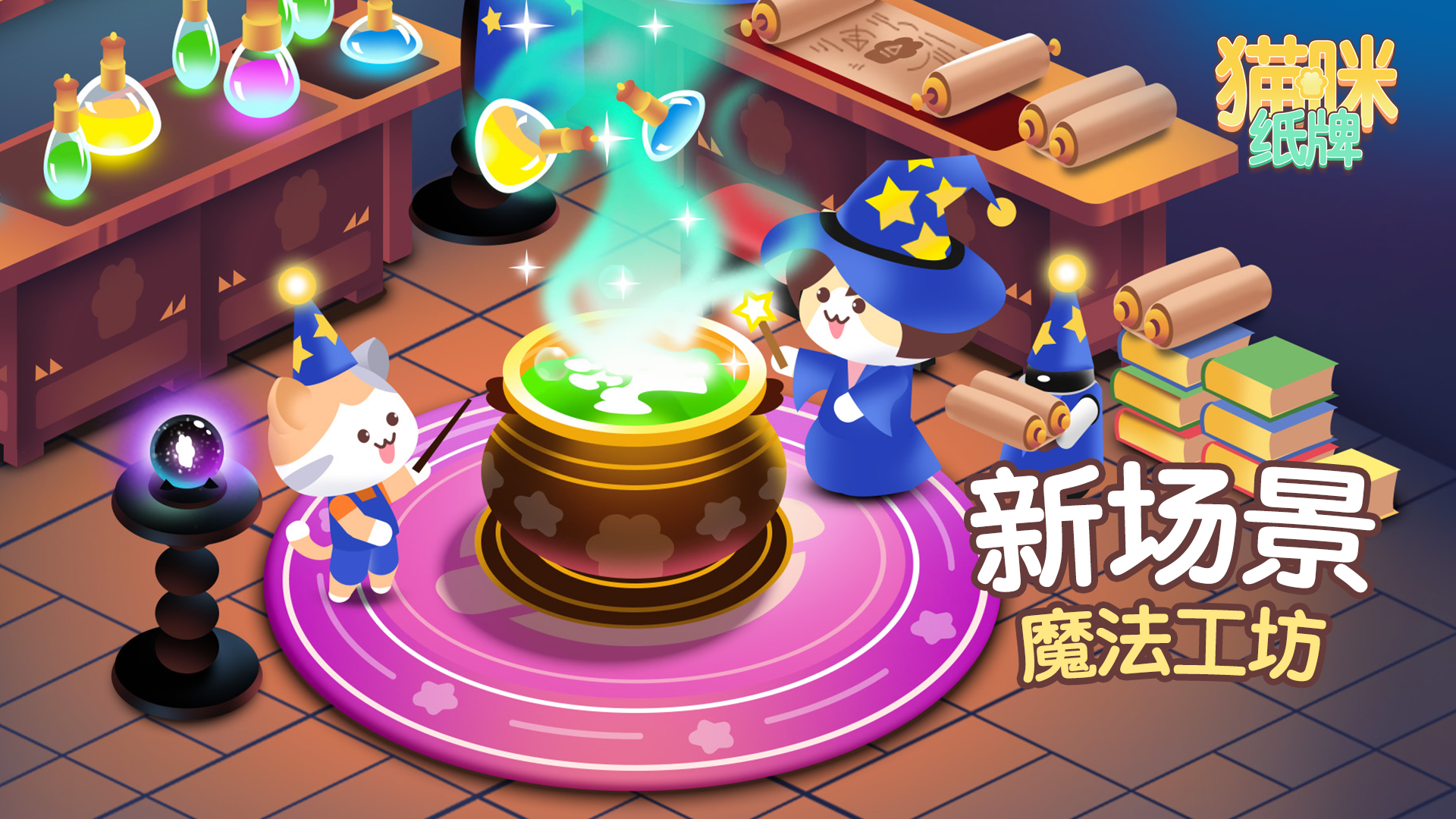🔮全新场景：魔法工坊