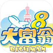 大富翁8