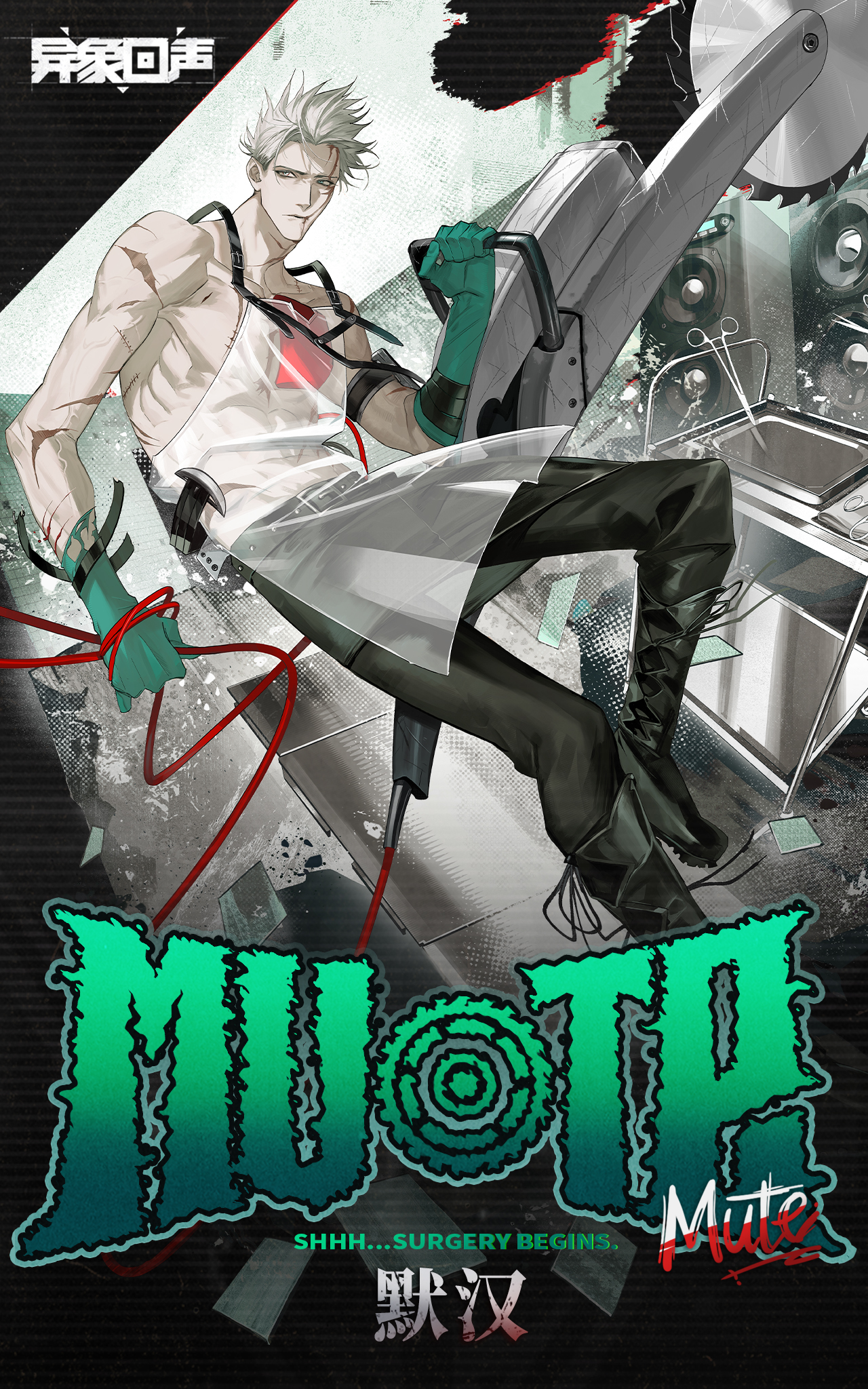 普通招募「沉默怪医」开启