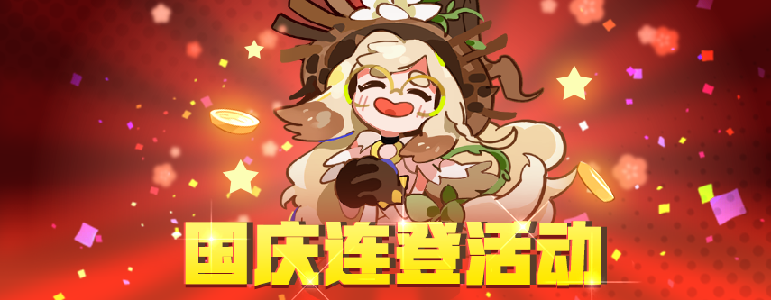 国庆中秋双节将至，超值活动即将来袭！