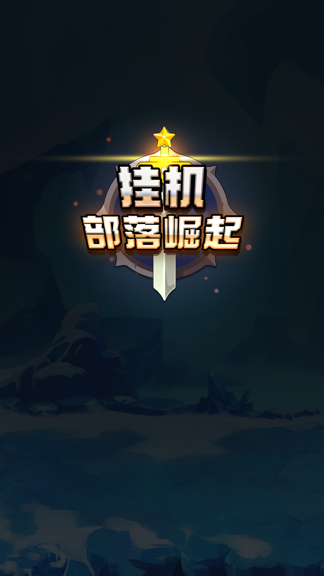 挂机部落崛起游戏截图