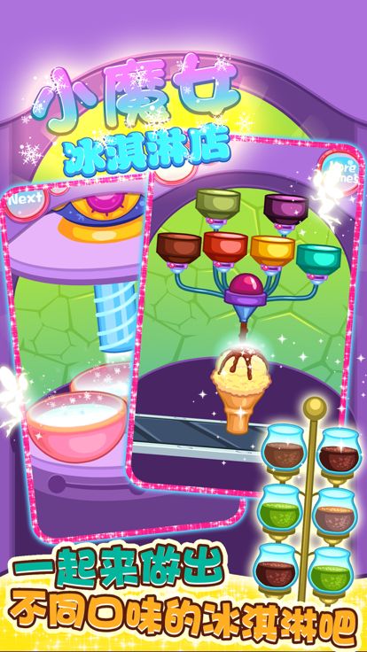 魔法做冰淇淋游戏 - 做饭游戏发烧友游戏截图