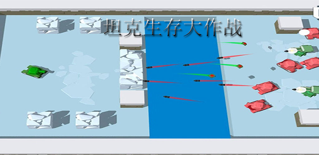 坦克生存大作战(测试版)