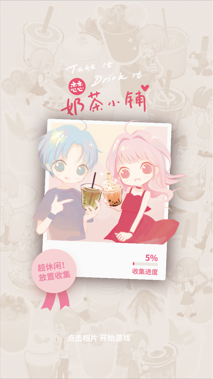 恋恋奶茶小铺游戏截图