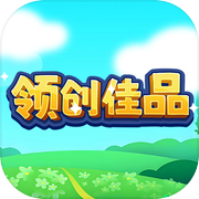 领创佳品