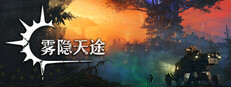 雾隐天途游戏截图