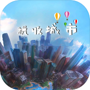 税收城市