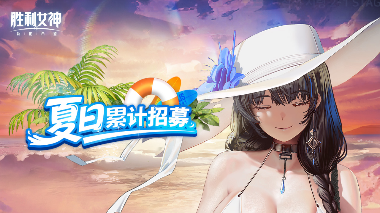 夏日累计招募活动