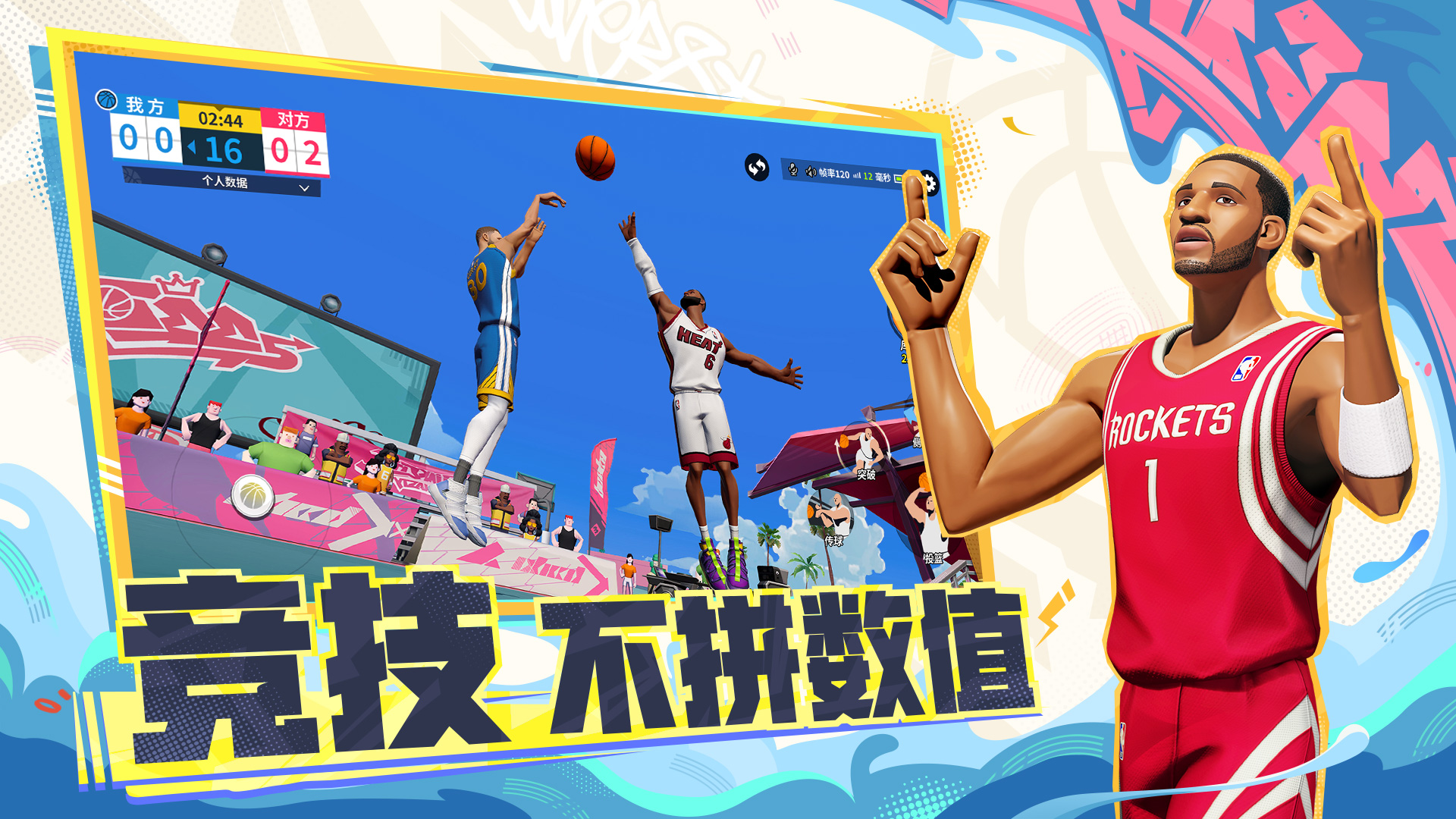 全明星街球派对截图