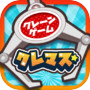 クレーンゲームマスター UFOキャッチャーがオンラインで楽しめるアプリicon