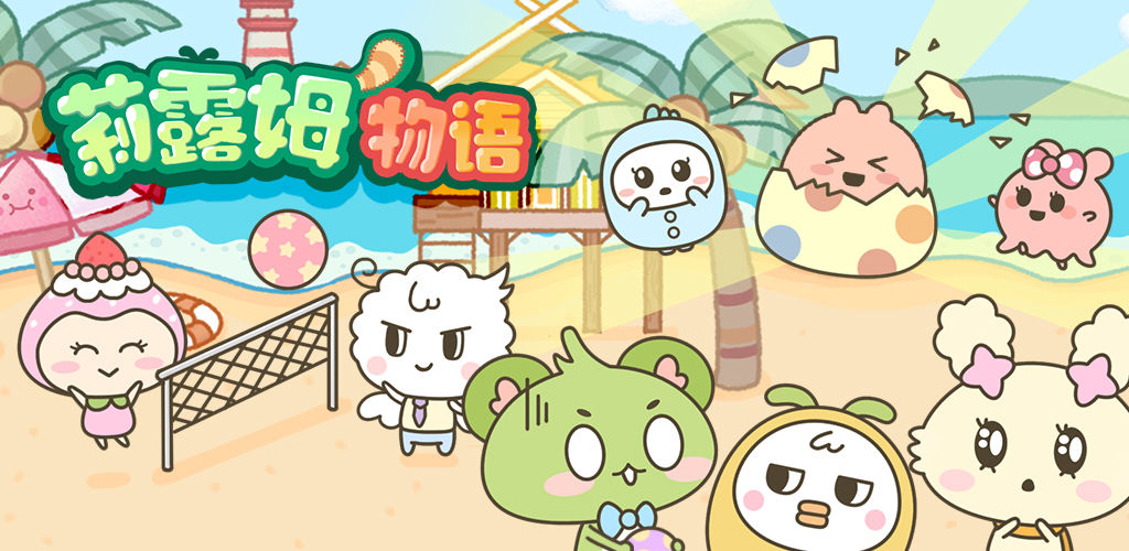 莉露姆物语